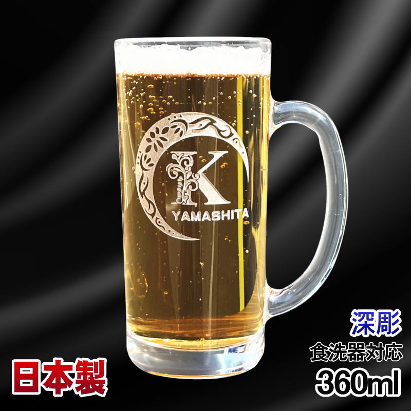 名入れ ビールジョッキ 名前入り プレゼント 食洗器 対応 彫刻 刻印 グラス コップ ビアグラス おしゃれ ビールグラス 父の日 母の日 還暦祝い 退職 誕生日 ジョッキ 実用的 ネーム入れ 男性 女性 バースデー ギフト 送料無料 日本製 ビアジョッキ 360 ml アル AL2D