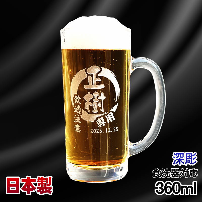 名入れ ビールジョッキ 名前入り プレゼント 食洗器 対応 彫刻 刻印 グラス コップ ビアグラス おしゃれ ビールグラス 父の日 母の日 還暦祝い 退職 誕生日 ジョッキ 実用的 ネーム入れ 男性 女性 バースデー ギフト 送料無料 日本製 ビアジョッキ 360 ml  円背景 EH2