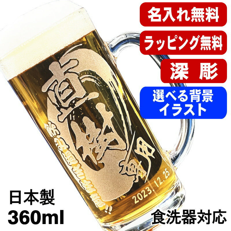 名入れ ビールジョッキ 名前入り プレゼント 食洗器 対応 彫刻 刻印 グラス コップ ビアグラス おしゃれ ビールグラス 父の日 母の日 還暦祝い 退職 誕生日 ジョッキ 実用的 男性 女性 バースデー ギフト 送料無料 日本製 ビアジョッキ 360 ml 背景/イラスト入り CI37