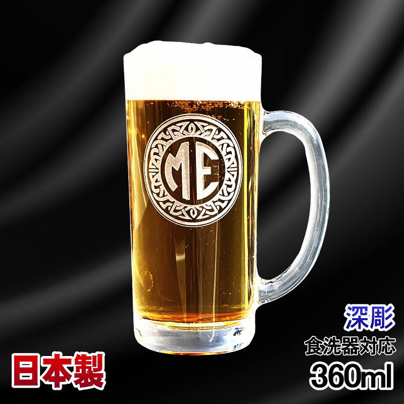 名入れ ビールジョッキ 名前入り プレゼント 食洗器 対応 彫刻 刻印 グラス コップ ビアグラス おしゃれ ビールグラス 父の日 母の日 還暦祝い 退職 誕生日 ジョッキ 実用的 ネーム入れ 男性 女性 バースデー ギフト 送料無料 日本製 ビアジョッキ 360 ml イニ IN2D