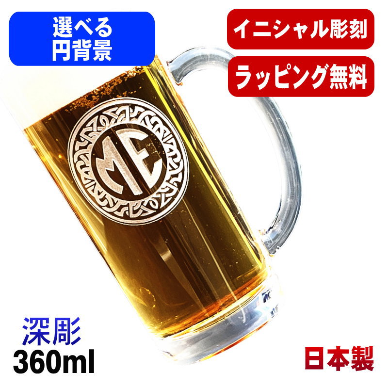 名入れ ビールジョッキ 名前入り プレゼント 食洗器 対応 彫刻 刻印 グラス コップ ビアグラス おしゃれ ビールグラス 父の日 母の日 還暦祝い 退職 誕生日 ジョッキ 実用的 ネーム入れ 男性 女性 バースデー ギフト 送料無料 日本製 ビアジョッキ 360 ml イニ IN2D