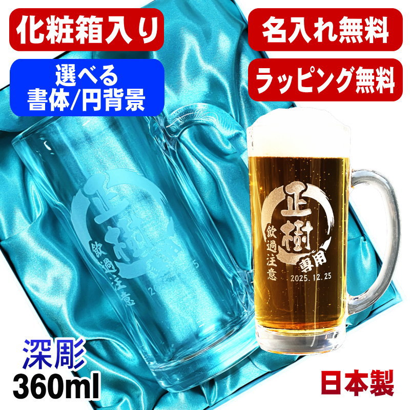 【化粧箱入り】 名入れ ビールジョッキ プレゼント 名前入り 食洗器 対応 彫刻 刻印 グラス コップ ビアグラス おしゃれ ビールグラス 父の日 還暦祝い 退職 誕生日 ジョッキ 実用的 ネーム入れ 男性 女性 バースデー ギフト 送料無料 日本製 ビアジョッキ 360ml 円背景 EH18