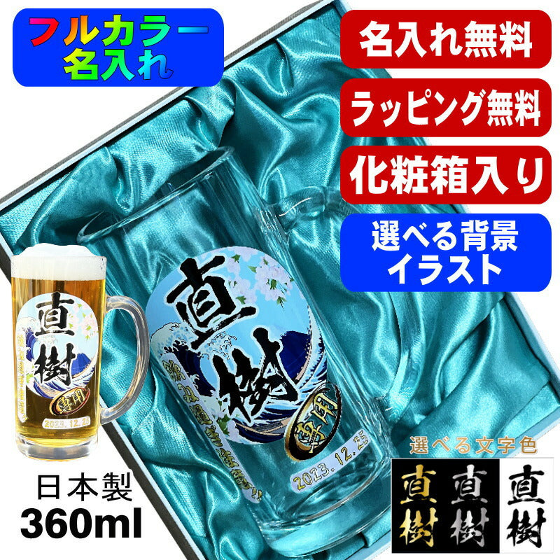 【化粧箱入り】 ビールジョッキ 名入れ プレゼント 食洗器 対応 名前入り プリント 印刷 グラス コップ ビアグラス おしゃれ ビールグラス 父の日 母の日 還暦祝い 誕生日 カラー ネーム入れ 男性 女性 ジョッキ ギフト 日本製 ビアジョッキ 360 ml 背景/イラスト入り PI38