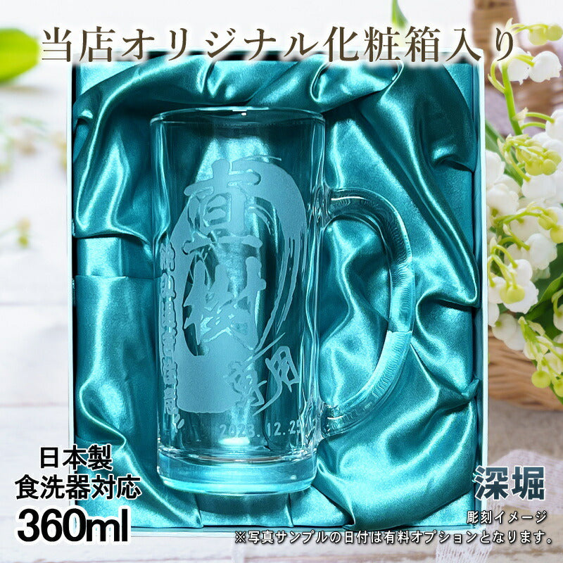 【化粧箱入り】 名入れ ビールジョッキ 名前入り プレゼント 食洗器 対応 彫刻 刻印 グラス コップ ビアグラス おしゃれ ビールグラス 父の日 母の日 還暦祝い 退職 誕生日 ジョッキ 実用的 バースデー ギフト 送料無料 日本製 ビアジョッキ 360 ml 背景/イラスト入り CI38