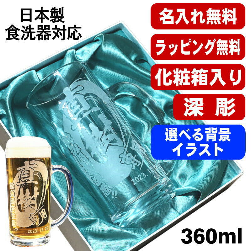 【化粧箱入り】 名入れ ビールジョッキ 名前入り プレゼント 食洗器 対応 彫刻 刻印 グラス コップ ビアグラス おしゃれ ビールグラス 父の日 母の日 還暦祝い 退職 誕生日 ジョッキ 実用的 バースデー ギフト 送料無料 日本製 ビアジョッキ 360 ml 背景/イラスト入り CI38
