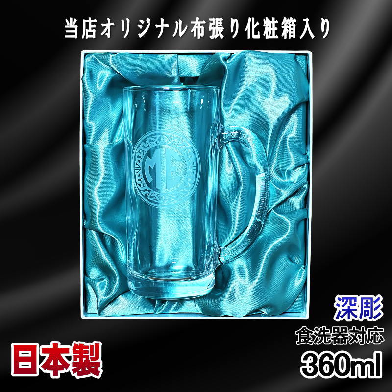 【化粧箱入り】 名入れ ビールジョッキ プレゼント 名前入り 食洗器 対応 彫刻 刻印 グラス コップ ビアグラス おしゃれ ビールグラス 父の日 ジョッキ 還暦祝い 退職 誕生日 実用的 ネーム入れ 男性 女性 バースデー ギフト 送料無料 日本製 ビアジョッキ 360ml イニ IN18D