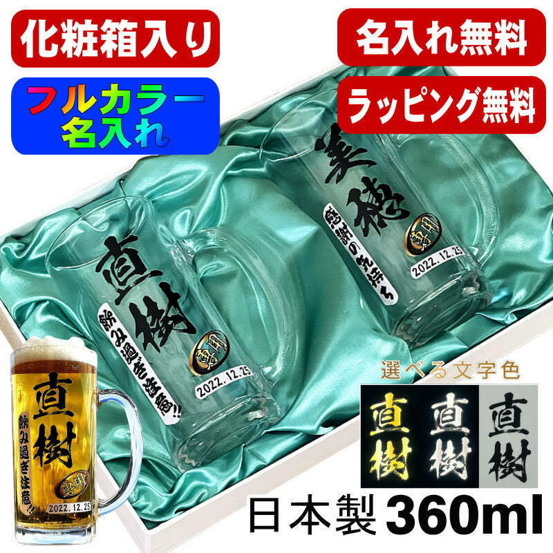 【化粧箱入り】 ビールジョッキ ペア 名入れ プレゼント 食洗器 対応 名前入り プリント 印刷 グラス コップ ビアグラス おしゃれ ビールグラス 父の日 母の日 還暦祝い 退職 誕生日 結婚祝い カラー 男性 女性 ジョッキ ギフト 360 ml ビアジョッキ セット P41