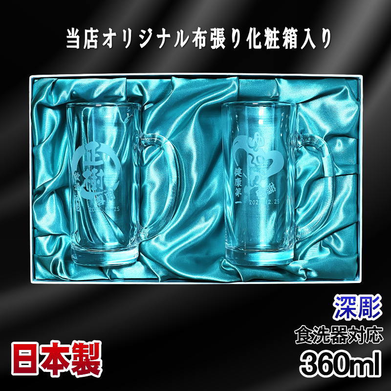 【化粧箱入り】 名入れ ビールジョッキ ペア 名前入り プレゼント 食洗器 対応 彫刻 刻印 グラス コップ ビアグラス おしゃれ ビールグラス 父の日 母の日 ジョッキ 誕生日 結婚祝い 実用的 ネーム入れ 男性 女性 バースデー ギフト 360 ml ビアジョッキ セット 円背景 EH38