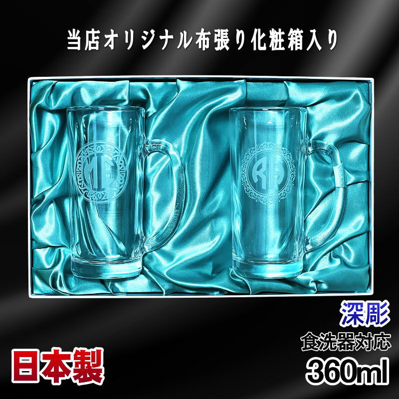 【化粧箱入り】 名入れ ビールジョッキ ペア 名前入り プレゼント 食洗器 対応 彫刻 刻印 グラス コップ ビアグラス おしゃれ ビールグラス 父の日 母の日 ジョッキ 誕生日 結婚祝い 実用的 ネーム入れ 男性 女性 バースデー ギフト 360 ml ビアジョッキ セット イニ IN45D
