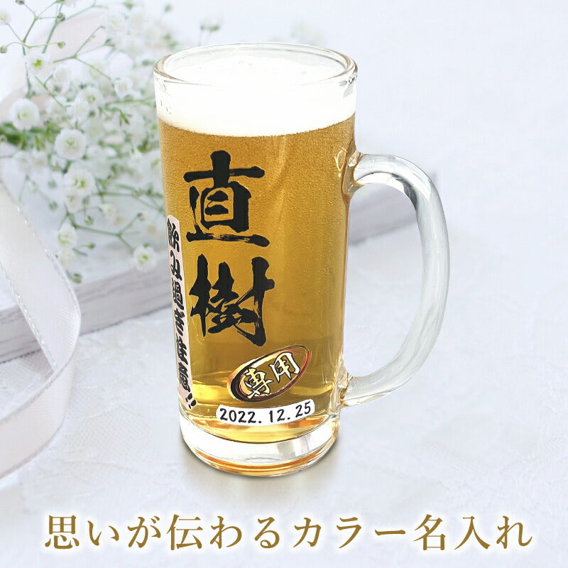 ビールジョッキ 名入れ プレゼント 食洗器 対応 名前入り プリント 印刷 グラス コップ ビアグラス おしゃれ ビールグラス 父の日 母の日 還暦祝い 退職 誕生日 結婚祝い カラー ネーム入れ 男性 女性 ジョッキ ギフト 日本製 ビアジョッキ 435 ml P39