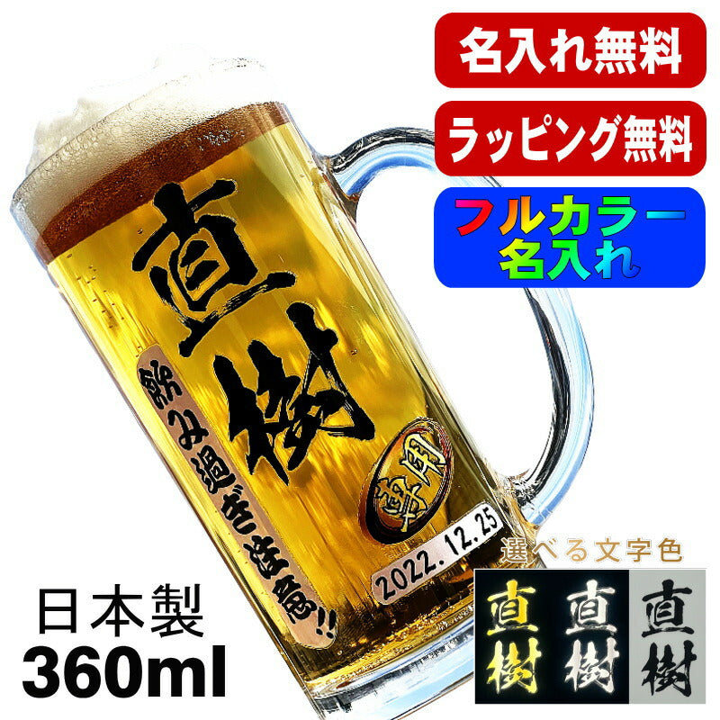 ビールジョッキ 名入れ プレゼント 食洗器 対応 名前入り プリント 印刷 グラス コップ ビアグラス おしゃれ ビールグラス 父の日 母の日 還暦祝い 退職 誕生日 ジョッキ カラー ネーム入れ 男性 女性 バースデー ギフト 日本製 ビアジョッキ 360 ml 【人気商品】 P37