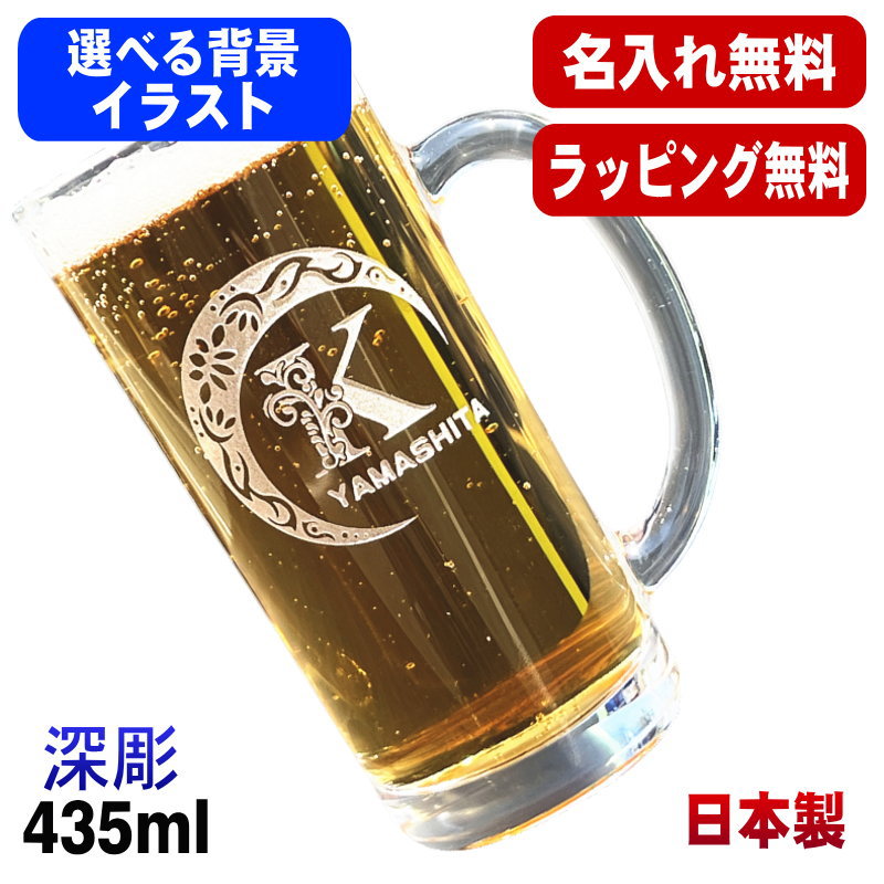 名入れ ビールジョッキ 名前入り プレゼント 食洗器 対応 彫刻 刻印 グラス コップ ビアグラス おしゃれ ビールグラス 父の日 母の日 還暦祝い 退職 誕生日 ジョッキ 実用的 ネーム入れ 男性 女性 バースデー ギフト 送料無料 日本製 ビアジョッキ 435 ml アル AL3D