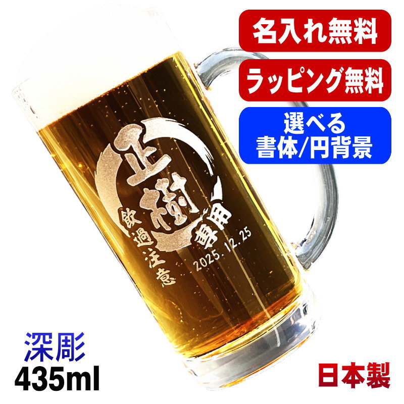 名入れ ビールジョッキ 名前入り プレゼント 食洗器 対応 彫刻 刻印 グラス コップ ビアグラス おしゃれ ビールグラス 父の日 母の日 還暦祝い 退職 誕生日 ジョッキ 実用的 ネーム入れ 男性 女性 バースデー ギフト 送料無料 日本製 ビアジョッキ 435 ml 円背景 EH3