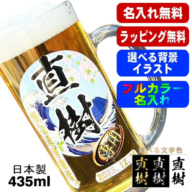 ビールジョッキ 名入れ プレゼント 食洗器 対応 名前入り プリント 印刷 グラス コップ ビアグラス おしゃれ ビールグラス 父の日 母の日 還暦祝い 誕生日 ジョッキ カラー ネーム入れ 男性 女性 バースデー ギフト 日本製 ビアジョッキ 435 ml 背景/イラスト入り PI39