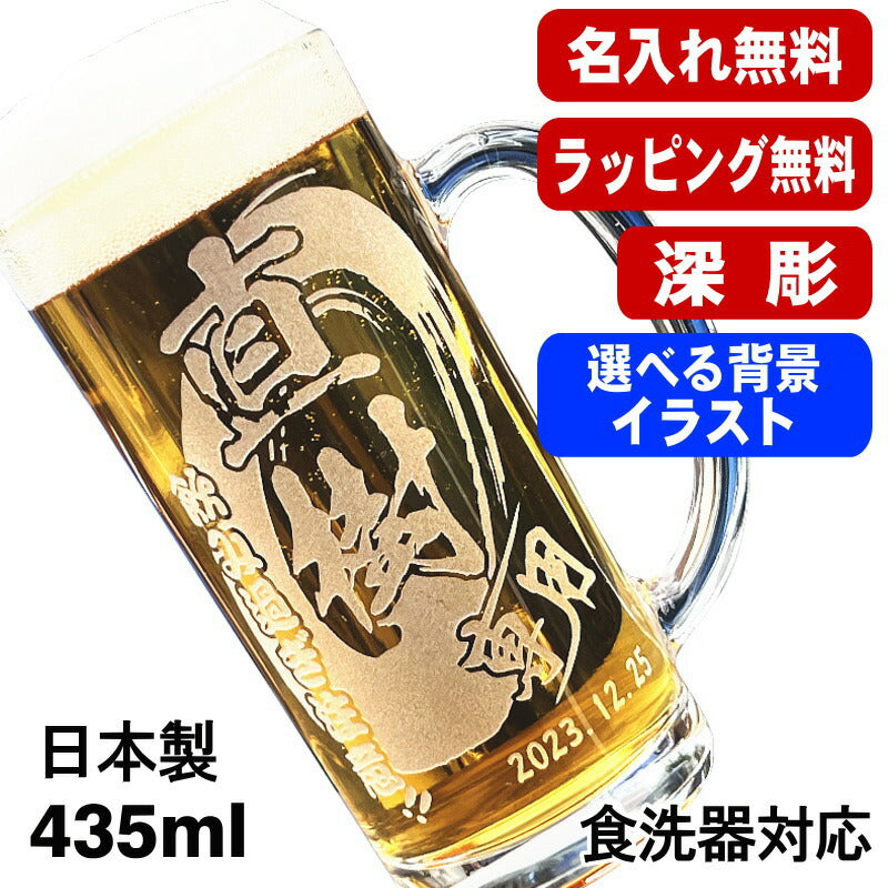 名入れ ビールジョッキ 名前入り プレゼント 食洗器 対応 彫刻 刻印 グラス コップ ビアグラス おしゃれ ビールグラス 父の日 還暦祝い 退職 誕生日 ジョッキ 実用的 男性 女性 バースデー ギフト 送料無料 日本製 ビアジョッキ 435 ml 背景/イラスト入り CI39