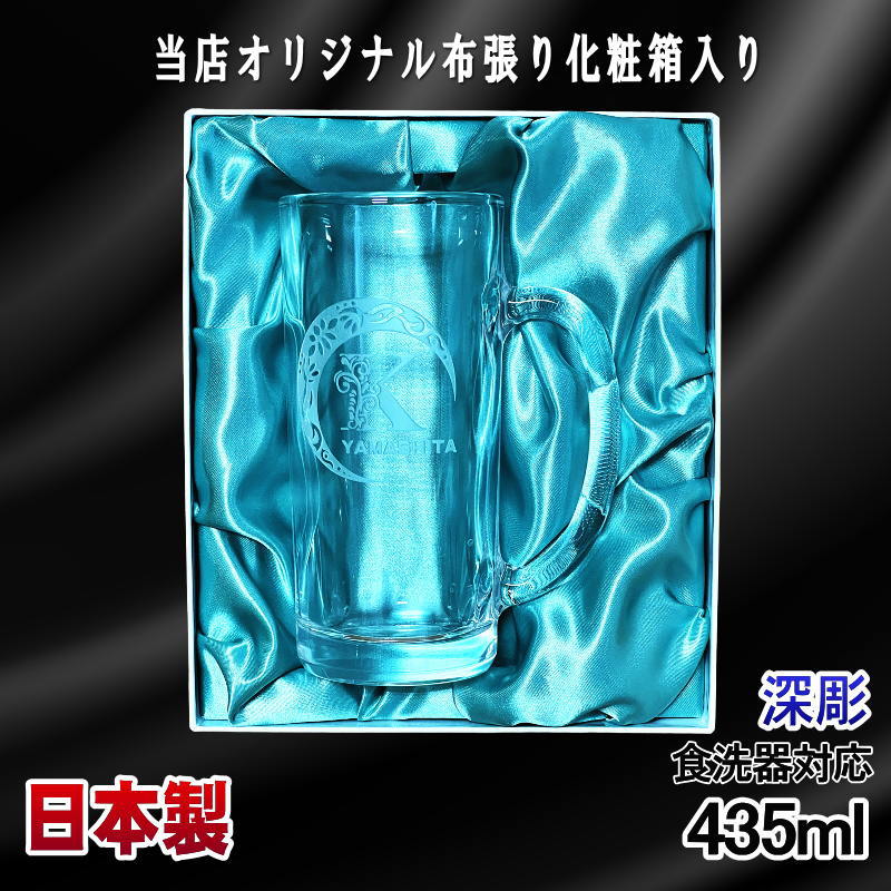 【化粧箱入り】 名入れ ビールジョッキ 名前入り プレゼント 食洗器 対応 彫刻 刻印 グラス コップ ビアグラス おしゃれ ビールグラス 父の日 還暦祝い 退職 誕生日 ジョッキ 実用的 ネーム入れ 男性 女性 バースデー ギフト 送料無料 日本製 ビアジョッキ 435ml アル AL19D