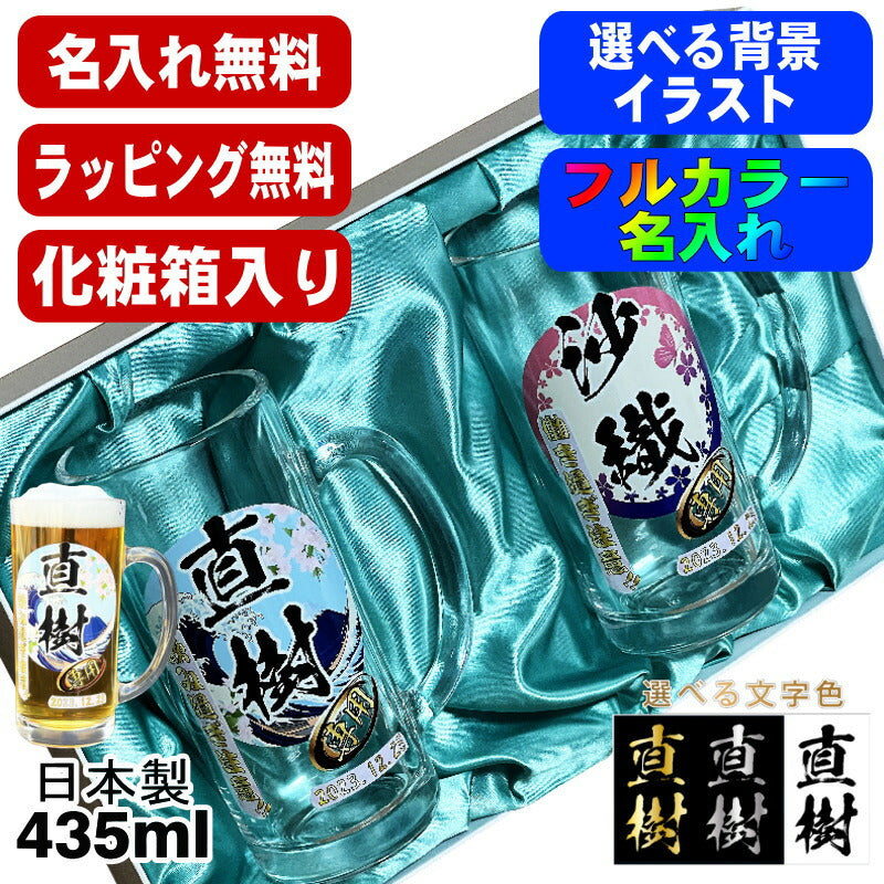 【化粧箱入り】 ビールジョッキ ペア 名入れ プレゼント 名前入り プリント 印刷 グラス コップ ビアグラス おしゃれ ビールグラス 父の日 母の日 還暦祝い 誕生日 結婚祝い カラー 男性 女性 ジョッキ ギフト 435 ml ビアジョッキ セット 背景/イラスト入り PI42
