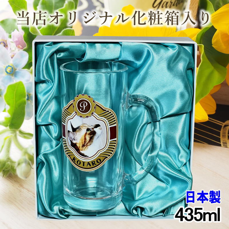 【化粧箱入り】 写真入り 名入れ ビールジョッキ プレゼント 名前入り ペット うちの子 写真 オリジナル グッズ 犬 猫 ペットグッズ ジョッキ 印刷 印字 グラス コップ ビアグラス おしゃれ ビールグラス ギフト 日本製 ビアジョッキ 435ml PSYN-15