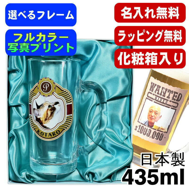 【化粧箱入り】 写真入り 名入れ ビールジョッキ プレゼント 名前入り ペット うちの子 写真 オリジナル グッズ 犬 猫 ペットグッズ ジョッキ 印刷 印字 グラス コップ ビアグラス おしゃれ ビールグラス ギフト 日本製 ビアジョッキ 435ml PSYN-15