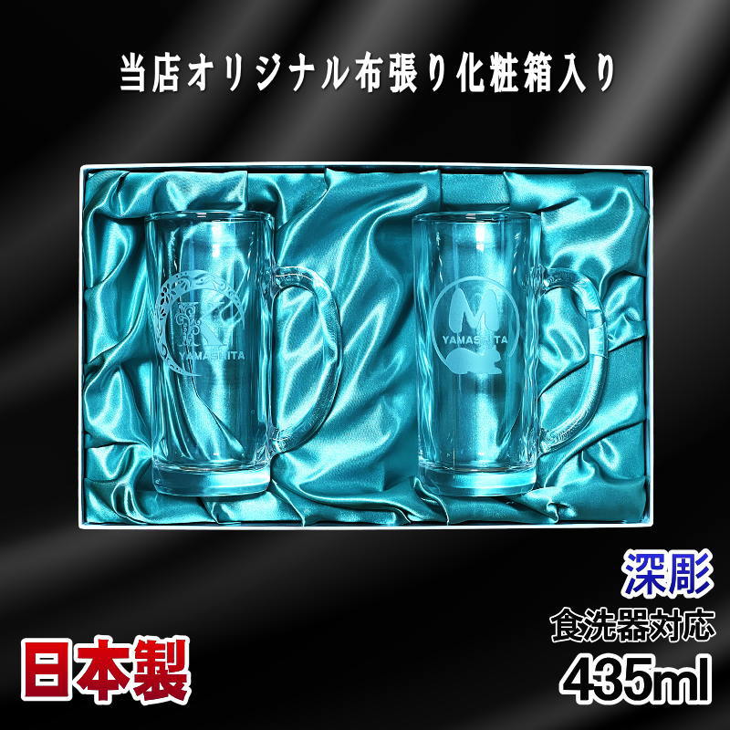 【化粧箱入り】 名入れ ビールジョッキ ペア 名前入り プレゼント 食洗器 対応 彫刻 刻印 グラス コップ ビアグラス おしゃれ ビールグラス 父の日 母の日 ジョッキ 誕生日 結婚祝い 実用的 ネーム入れ 男性 女性 バースデー ギフト 435 ml ビアジョッキ セット アル AL46D
