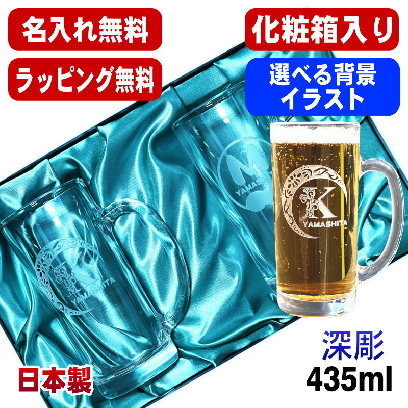 【化粧箱入り】 名入れ ビールジョッキ ペア 名前入り プレゼント 食洗器 対応 彫刻 刻印 グラス コップ ビアグラス おしゃれ ビールグラス 父の日 母の日 ジョッキ 誕生日 結婚祝い 実用的 ネーム入れ 男性 女性 バースデー ギフト 435 ml ビアジョッキ セット アル AL46D