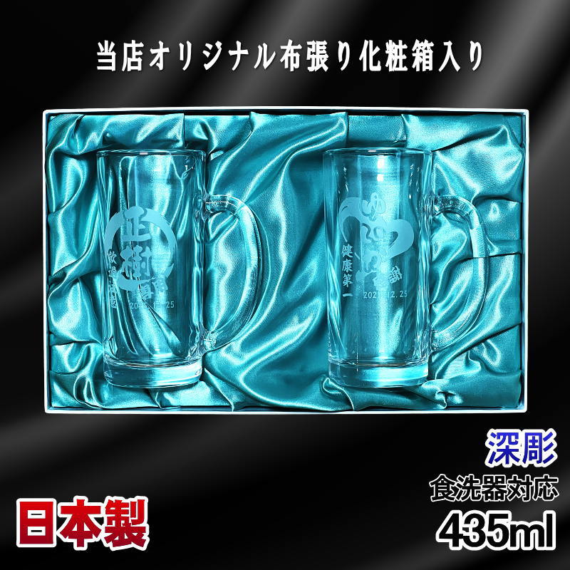 【化粧箱入り】 名入れ ビールジョッキ ペア 名前入り プレゼント 食洗器 対応 彫刻 刻印 グラス コップ ビアグラス おしゃれ ビールグラス 父の日 母の日 ジョッキ 誕生日 結婚祝い 実用的 ネーム入れ 男性 女性 バースデー ギフト 435 ml ビアジョッキ セット 円背景 EH39