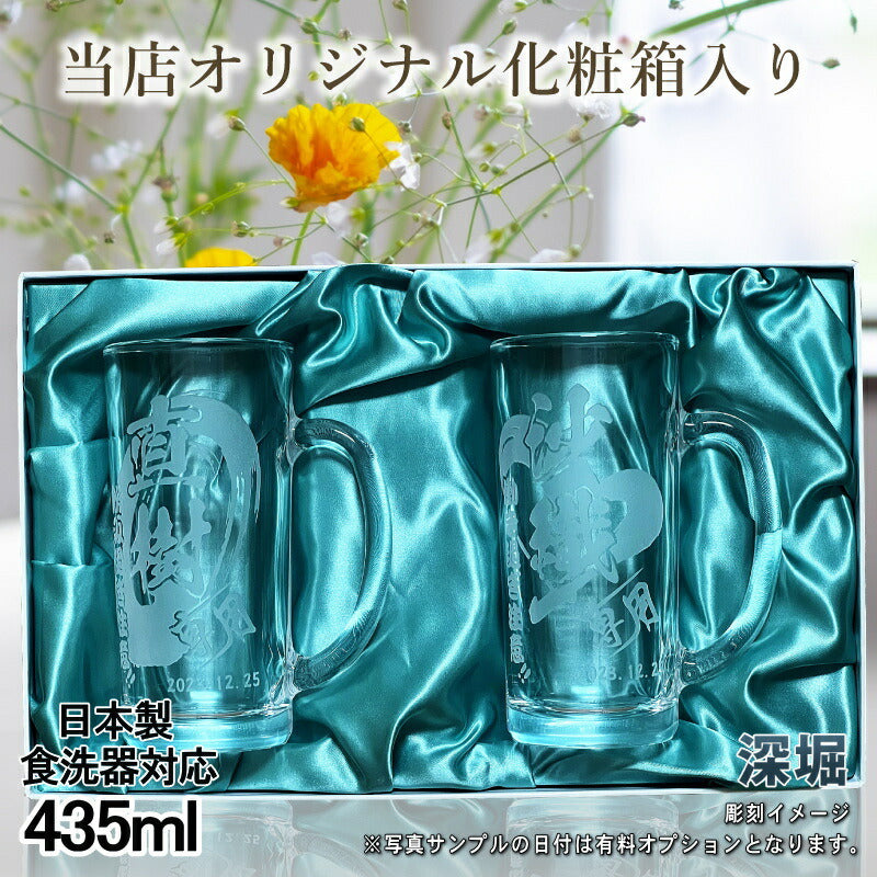 【化粧箱入り】 名入れ ビールジョッキ ペア 名前入り プレゼント 食洗器 対応 彫刻 刻印 グラス コップ ビアグラス おしゃれ ビールグラス 父の日 ジョッキ 還暦祝い 退職 誕生日 結婚祝い 実用的 男性 バースデー ギフト 435ml ビアジョッキ セット 背景/イラスト入り CI42