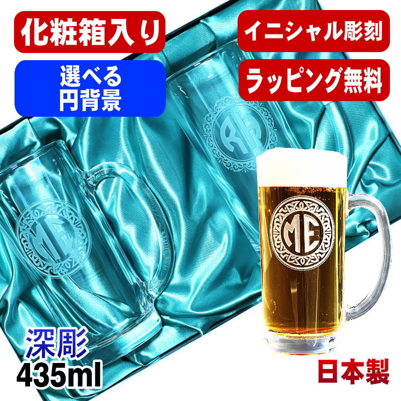 【化粧箱入り】 名入れ ビールジョッキ ペア 名前入り プレゼント 食洗器 対応 彫刻 刻印 グラス コップ ビアグラス おしゃれ ビールグラス 父の日 母の日 ジョッキ 誕生日 結婚祝い 実用的 ネーム入れ 男性 女性 バースデー ギフト 435 ml ビアジョッキ セット イニ IN46D