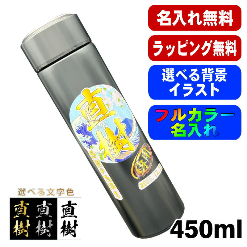 水筒 名入れ プレゼント 真空断熱 保温 保冷 ステンレス マグ ボトル 名前入り プリント 印刷 父の日 母の日 還暦祝い 退職 誕生日 結婚祝い 記念品 送別会 おしゃれ アウトドア カラー ネーム入れ 男性 女性 バースデー ギフト 450 ml 背景/イラスト入り PI74