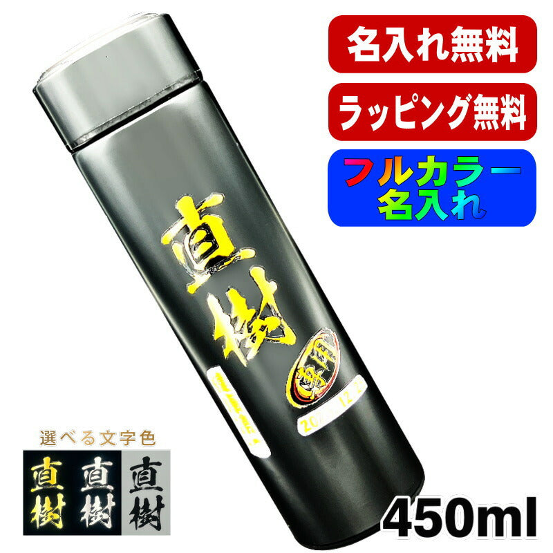 水筒 名入れ プレゼント 真空断熱 保温 保冷 ステンレス マグ ボトル 名前入り プリント 印刷 父の日 母の日 還暦祝い 退職 誕生日 結婚祝い 記念品 送別会 おしゃれ 登山 アウトドア 持ち運び カラー ネーム入れ 男性 女性 バースデー ギフト 450 ml P72