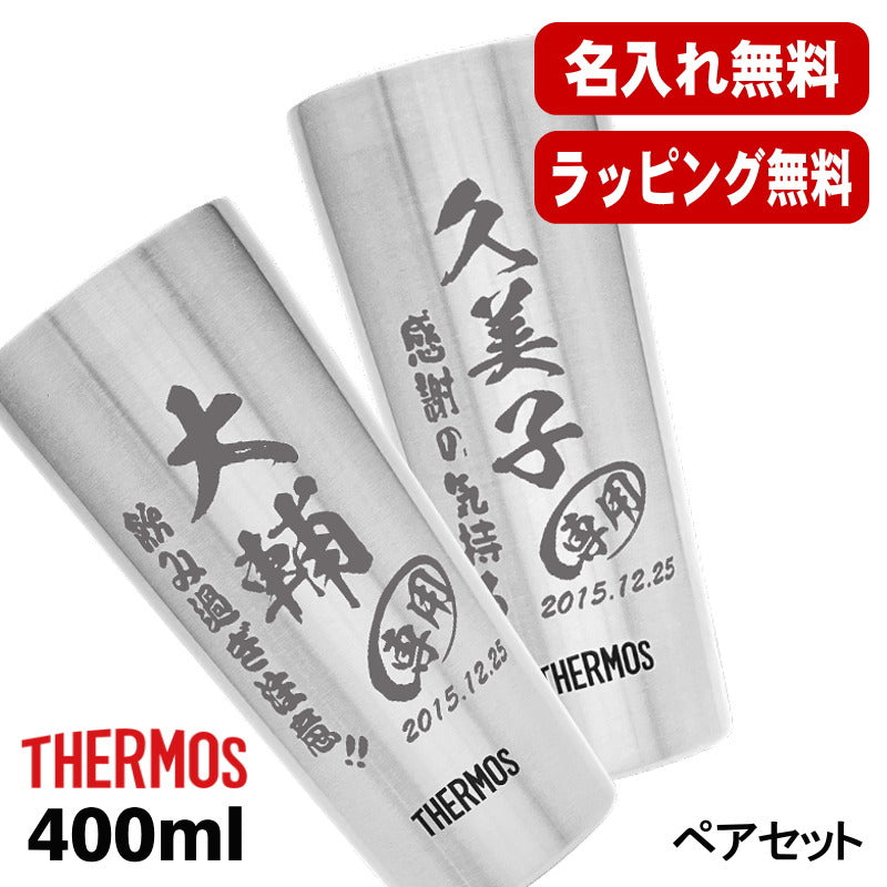 名入れ タンブラー サーモス ペア 名前入り プレゼント 真空断熱 保温 保冷 ステンレス 彫刻 刻印 グラス コップ おしゃれ ビールグラス 父の日 母の日 還暦祝い 退職 誕生日 結婚祝い 実用的 ネーム入れ 男性 女性 バースデー ギフト 送料無料 400 ml JDI-400P C13