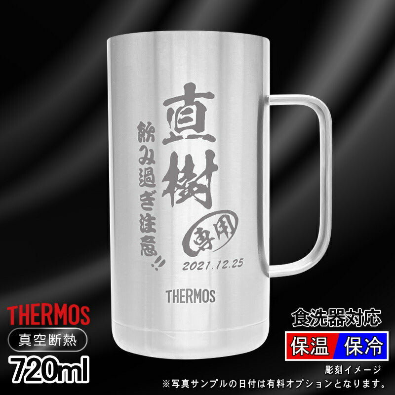 名入れ ビールジョッキ サーモス 名前入り プレゼント 真空断熱 保温 保冷 食洗器 対応 ステンレス 彫刻 刻印 グラス コップ ビアグラス おしゃれ ビールグラス 父の日 母の日 還暦祝い 退職 誕生日 結婚祝い 実用的 男性 女性 送料無料 720 ml JDK-721 ビアジョッキ C20