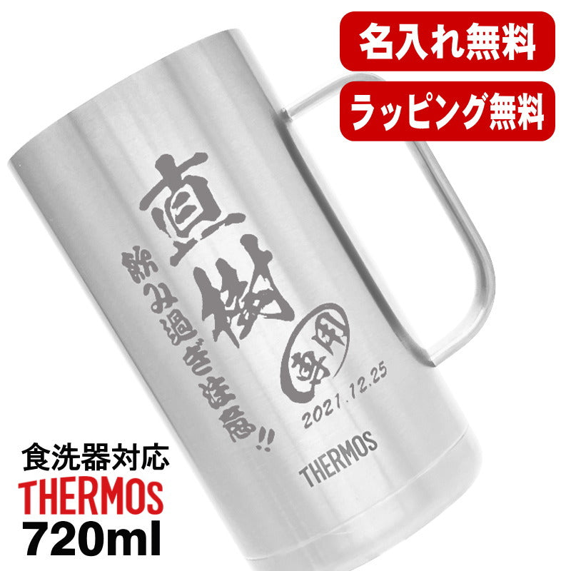 名入れ ビールジョッキ サーモス 名前入り プレゼント 真空断熱 保温 保冷 食洗器 対応 ステンレス 彫刻 刻印 グラス コップ ビアグラス おしゃれ ビールグラス 父の日 母の日 還暦祝い 退職 誕生日 結婚祝い 実用的 男性 女性 送料無料 720 ml JDK-721 ビアジョッキ C20