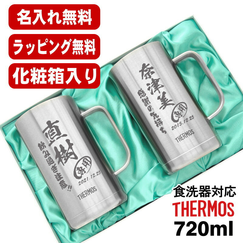 名入れ ビールジョッキ サーモス ペア 名前入り プレゼント 真空断熱 保温 保冷 食洗器 対応 ステンレス 彫刻 刻印 グラス コップ ビアグラス おしゃれ ビールグラス 父の日 母の日 還暦祝い 退職 誕生日 送料無料 720 ml 化粧箱 入り JDK-721 ビアジョッキ セット C31