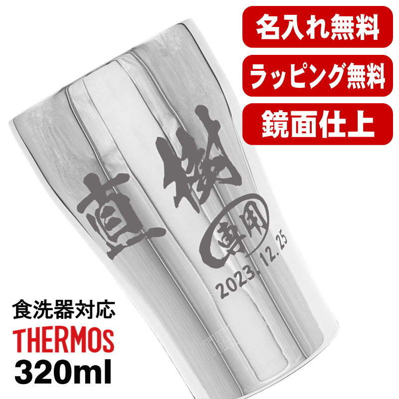 名入れ タンブラー サーモス 名前入り プレゼント 真空断熱 保温 保冷 食洗器 対応 ステンレス 彫刻 刻印 グラス コップ おしゃれ ビールグラス 父の日 母の日 還暦祝い 退職 誕生日 結婚祝い 実用的 ネーム入れ 男性 女性 バースデー ギフト 320 ml 光沢 JCY-320 単品 C50