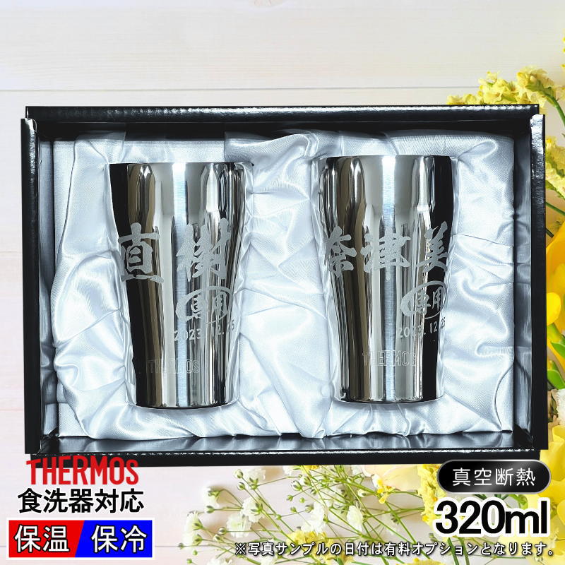 名入れ タンブラー サーモス ペア 名前入り プレゼント 真空断熱 保温 保冷 食洗器 対応 ステンレス 彫刻 刻印 グラス コップ おしゃれ ビールグラス 父の日 母の日 還暦祝い 退職 誕生日 男性 女性 ギフト 送料無料 320ml 光沢 化粧箱 入り JCY-320GP1SM ペアセット C51