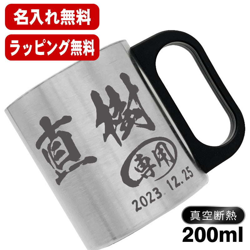 名入れ マグカップ 前入り プレゼント 真空断熱 保温 保冷 ステンレス 名彫刻 刻印 コーヒー カップ コップ おしゃれ ビールグラス 父の日 母の日 還暦祝い 退職 誕生日 男性 女性 幼稚園 ギフト 200ml C200
