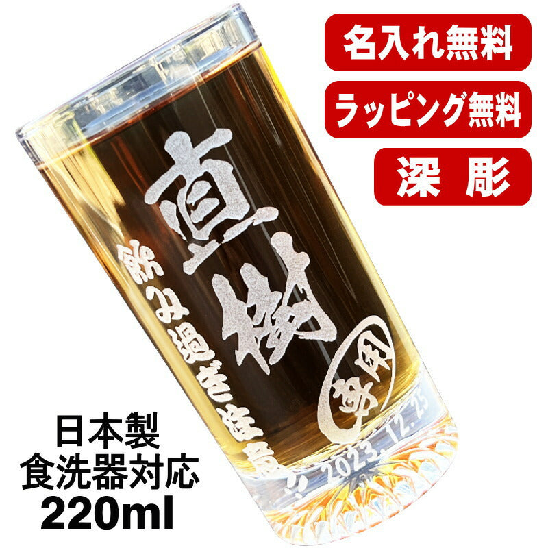 名入れ グラス 名前入り プレゼント 食洗器 対応 彫刻 刻印 コップ ビアグラス おしゃれ ビールグラス 父の日 母の日 還暦祝い 退職 誕生日 結婚祝い 実用的 ネーム入れ 男性 女性 バースデー ギフト 日本製 マイグラス ビール 焼酎 ハイボール コーヒー 紅茶 220 ml C43