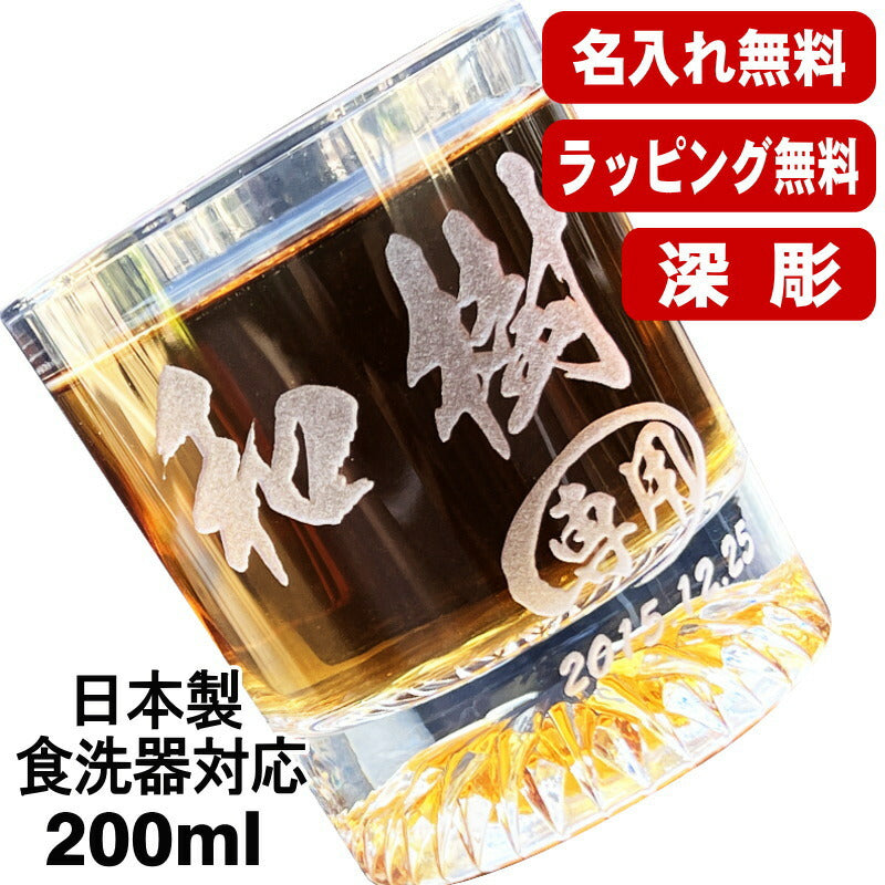 名入れ ロックグラス 名前入り プレゼント 食洗器 対応 彫刻 刻印 コップ ビアグラス おしゃれ ビールグラス 父の日 母の日 還暦祝い 退職 誕生日 結婚祝い 実用的 ネーム入れ 男性 女性 バースデー ギフト 日本製 マイグラス 焼酎 ハイボール コーヒー 紅茶 200 ml C44
