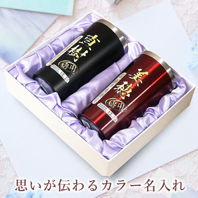 【化粧箱入り】 タンブラー ペア 名入れ プレゼント 真空断熱 保温 保冷 ステンレス 名前入り プリント 印刷 グラス コップ おしゃれ ビールグラス 父の日 母の日 還暦祝い 退職 誕生日 結婚祝い カラー ネーム入れ 男性 女性 バースデー ギフト 450 ml 黒 赤 セット P17