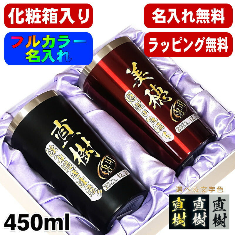 【化粧箱入り】 タンブラー ペア 名入れ プレゼント 真空断熱 保温 保冷 ステンレス 名前入り プリント 印刷 グラス コップ おしゃれ ビールグラス 父の日 母の日 還暦祝い 退職 誕生日 結婚祝い カラー ネーム入れ 男性 女性 バースデー ギフト 450 ml 黒 赤 セット P17