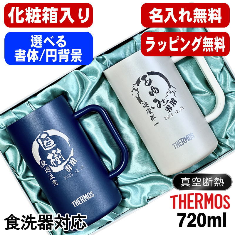 【化粧箱入り】 名入れ ビールジョッキ サーモス ペア 名前入り プレゼント 食洗器対応 真空断熱 保温 保冷 ステンレス 彫刻 刻印 グラス コップ ビアグラス おしゃれ ビールグラス 父の日 ジョッキ 誕生日 送料無料 720 ml 青 白 JDK-722C ビアジョッキ セット 円背景 EH8