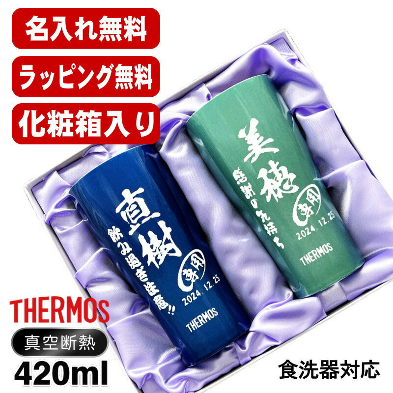 名入れ タンブラー サーモス ペア 名前入り プレゼント 真空断熱 保温 保冷 ステンレス 彫刻 刻印 グラス コップ おしゃれ ビールグラス 父の日 母の日 還暦祝い 退職 誕生日 結婚祝い 実用的 男性 女性 バースデー 送料無料 420ml 青 緑 セット 化粧箱 入り JDY-420C C16