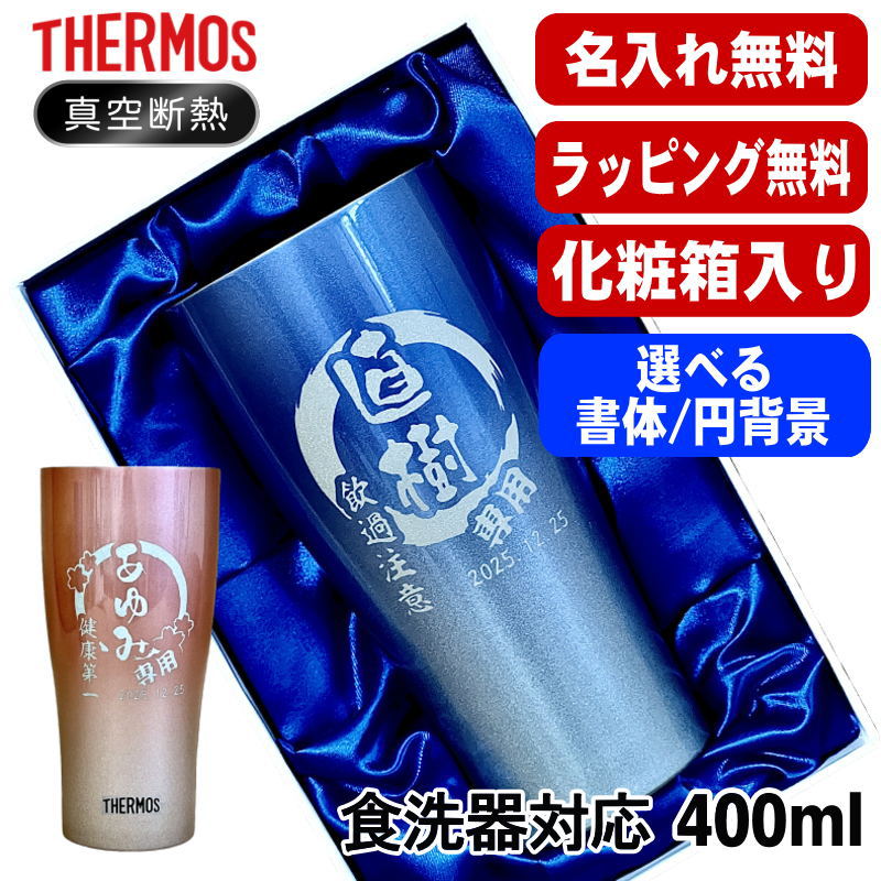 【化粧箱入り】 名入れ タンブラー サーモス 名前入り プレゼント 真空断熱 保温 保冷 ステンレス 彫刻 刻印 グラス コップ おしゃれ ビールグラス 父の日 母の日 還暦祝い 退職 誕生日 実用的 男性 女性 バースデー ギフト 送料無料 420ml 青 赤 JDY-421C 単品 円背景 EH26
