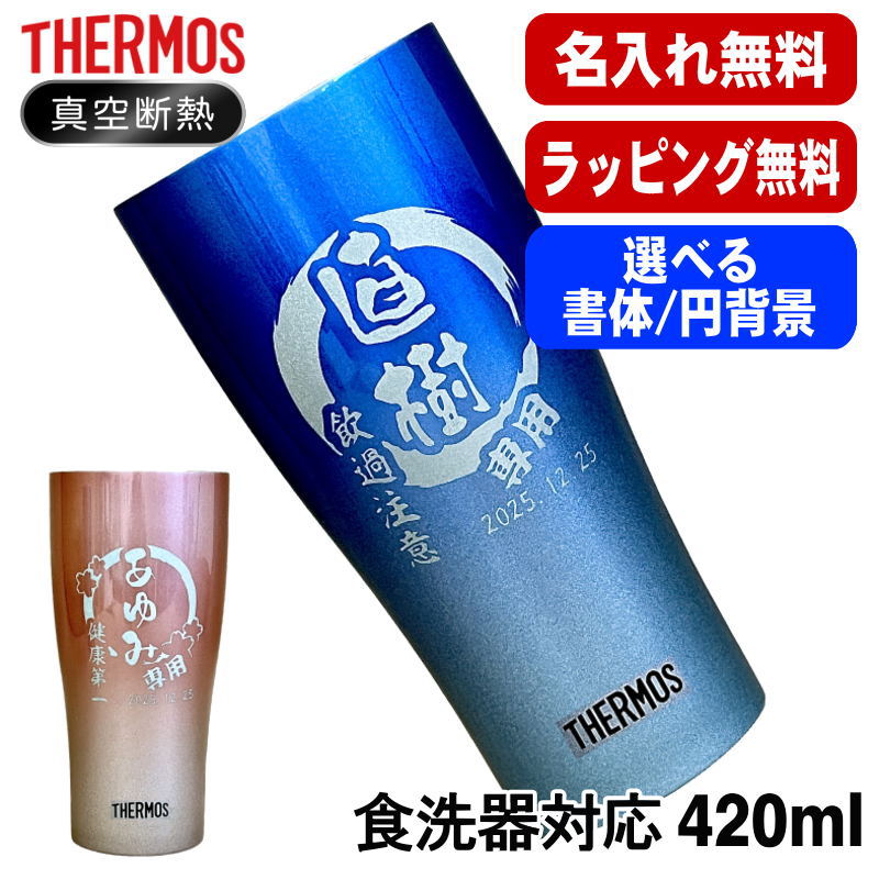 名入れ タンブラー サーモス 名前入り プレゼント 真空断熱 保温 保冷 ステンレス 彫刻 刻印 グラス コップ おしゃれ ビールグラス 父の日 母の日 還暦祝い 退職 誕生日 実用的 ネーム入れ 男性 女性 バースデー ギフト 送料無料 420 ml 青 赤 JDY-421C 単品 円背景 EH25
