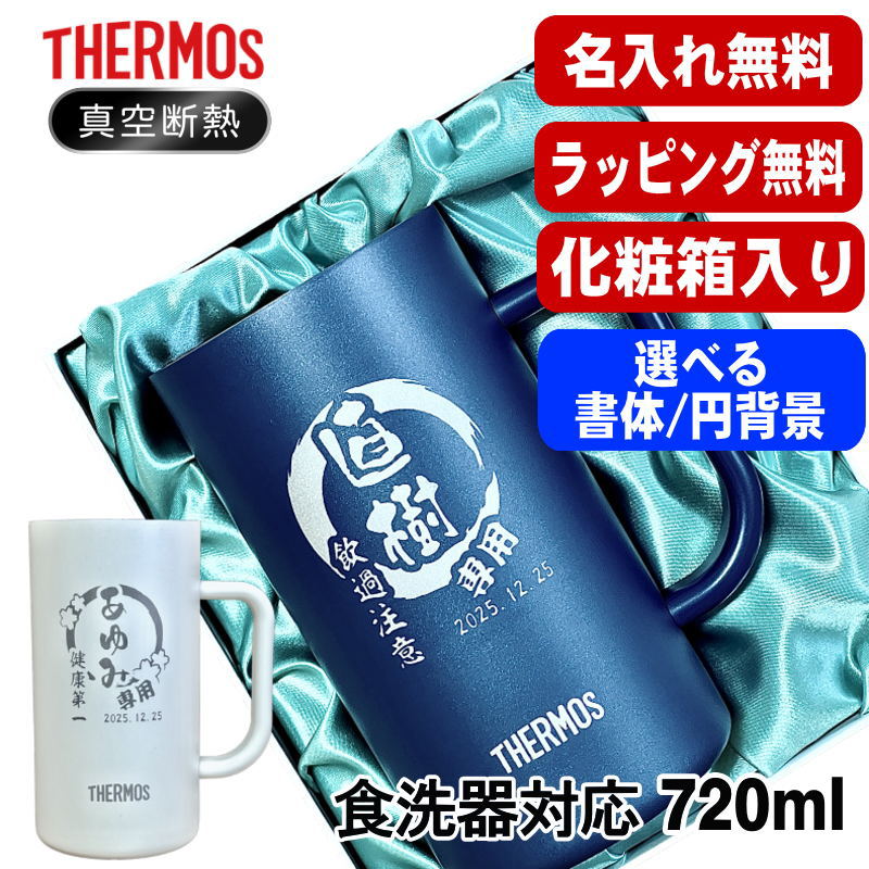 【化粧箱入り】 名入れ ビールジョッキ サーモス 名前入り プレゼント 食洗器対応 真空断熱 保温 保冷 ステンレス 彫刻 刻印 グラス コップ ビアグラス おしゃれ ビールグラス ジョッキ 還暦祝い 退職 誕生日 送料無料 720ml 青 白 JDK-722C 単品 ビアジョッキ 円背景 EH7
