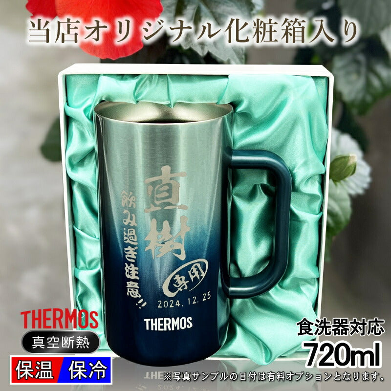 【化粧箱入り】名入れ ビールジョッキ サーモス 名前入り プレゼント 食洗器対応 真空断熱 保温 保冷 ステンレス 彫刻 刻印 グラス コップ ビアグラス おしゃれ ビールグラス 父の日 母の日 還暦祝い 退職 誕生日 送料無料 720ml 青緑 紫 JDK-721C 単品 ビアジョッキ C30