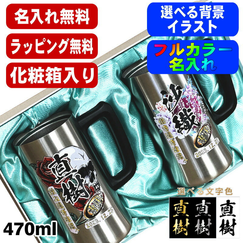 【化粧箱入り】 ビールジョッキ ペア 名入れ プレゼント 真空断熱 保温 保冷 ステンレス 名前入り プリント 印刷 ビアグラス おしゃれ ビールグラス 父の日 母の日 還暦祝い 誕生日 カラー 男性 女性 ジョッキ ギフト 470 ml ビアジョッキ セット 背景/イラスト入り PI33