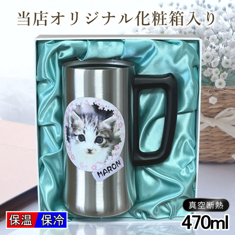 【化粧箱入り】 写真入り 名入れ ビールジョッキ プレゼント 保温 保冷 ステンレス 名前入り ペット うちの子 写真 オリジナル グッズ 犬 猫 ペットグッズ ジョッキ プリント 印刷 印字 コップ ビアグラス ビールグラス バースデー ギフト 470ml ビアジョッキ PSYN-4