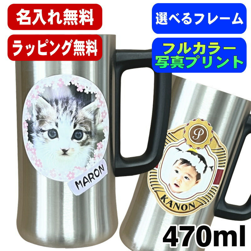 写真入り 名入れ ビールジョッキ プレゼント 真空断熱 保温 保冷 ステンレス 名前入り ペット うちの子 写真 オリジナル グッズ 犬 猫 ペットグッズ ジョッキ プリント 印刷 印字 コップ ビアグラス おしゃれ ビールグラス バースデー ギフト 470 ml ビアジョッキ PSYN-3